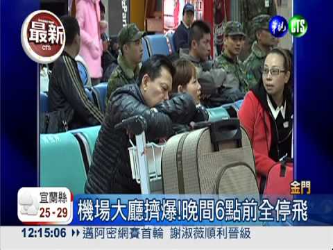 金門起大霧! 機場.小三通停航