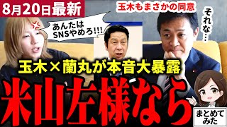 【国民民主党最新】「立憲と維新終わってる」玉木×蘭丸対談で国民の総意を代弁!!立憲が存在価値ゼロと維新の胡散臭さを蘭丸氏が吐露！玉木氏も同意し本音をさらけ出す！国民民主は唯一の希望【勝手に論評】