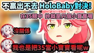 都把對方當成小寶寶的HoloBaby對決!!  這次不用撒豆趕鬼出門  而是請她好好地被關在Miko出不去的房間!w【さくらみこ/百鬼あやめ/ホロライブ】【hololive】【vtuber中文字幕】