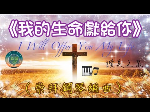 《我的生命獻給你》 I Will Offer You My Life#純音樂#鋼琴版#敬拜系列#讚美之泉#靈修純音樂#詩歌敬拜讚美#讚美之泉敬拜讚美 (26)