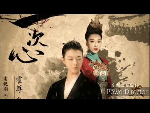 霍尊米靚《一次心》先聽為快版-電視劇《大明風華》主題曲-飯製MV ...