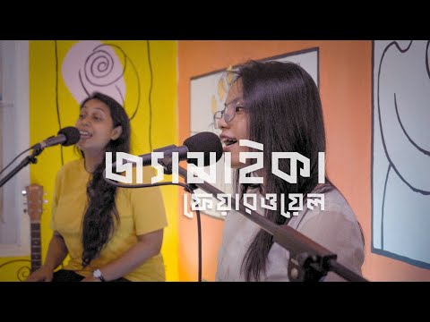 জ্যামাইকা ফেয়ারওয়েল | Jamaica Farewell | Hatirpool Sessions | Season 2