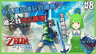 [Vtub] 古琳 薩爾達 禦天之劍#8 綠帽勇者出動