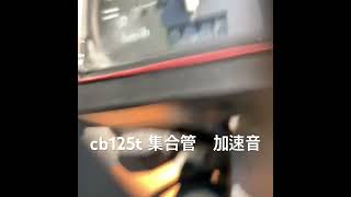 cb125t 集合管　加速音