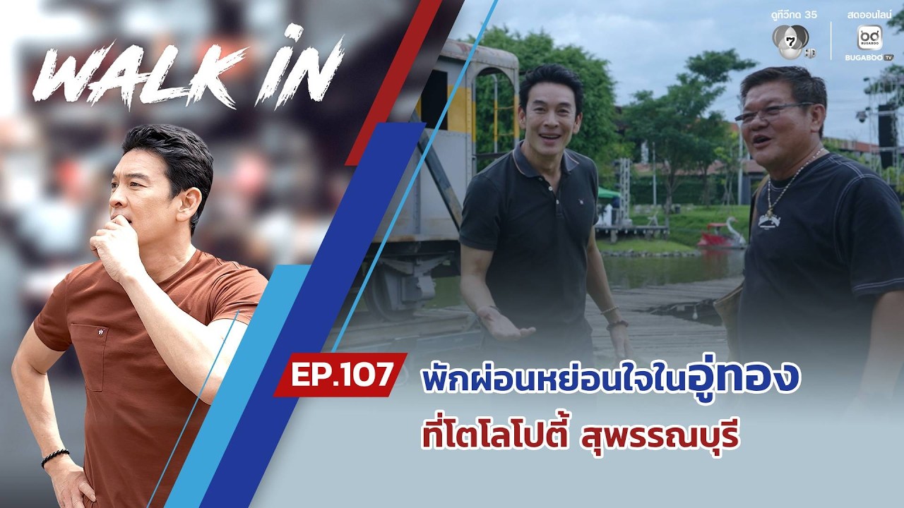 WALK in EP.107 | พักผ่อนหย่อนใจในอู่ทอง ที่โตโลโปตี้