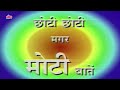 छोटी छोटी मगर मोटी बातें Episode 12 Shaktimaan Best Kids Tv 