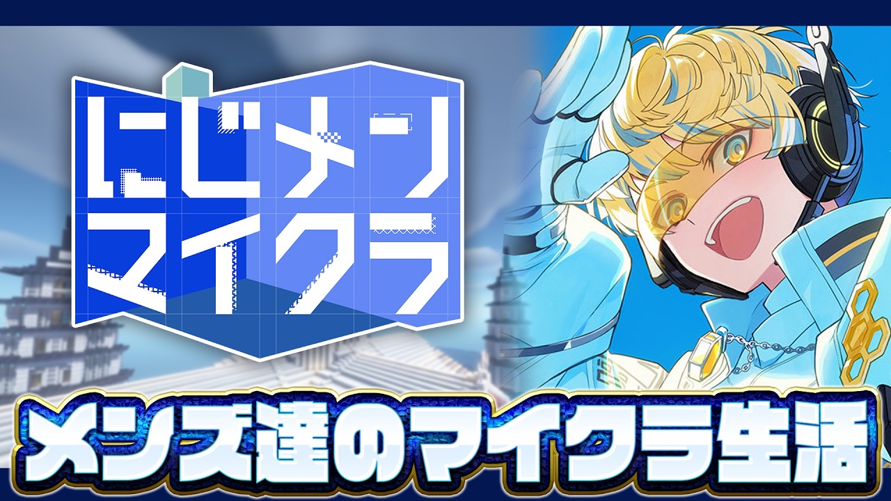 【マイクラ】今日からスタート #にじメンマイクラ 2週間で何建てる！？【にじさんじ/緋八マナ】