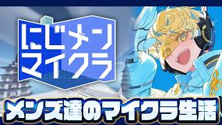 【マイクラ】今日からスタート #にじメンマイクラ 2週間で何建てる！？【にじさんじ/緋八マナ】