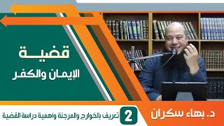#قضايا_منهجية قضية الإيمان والكفر 02 | تعريف بالخوارج والمرجئة وأهمية دراسة القضية | د.بهاء سكران image