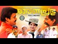 Ravanaprabhu Malayalam Full Movie Mohanlal Vasundhara Das Revathy Ranjith Suresh Peters