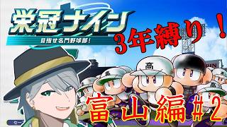 {#パワプロ}47都道府県3年縛り栄冠ナイン！ (富山編2)[初見大歓迎！雑談多めに]