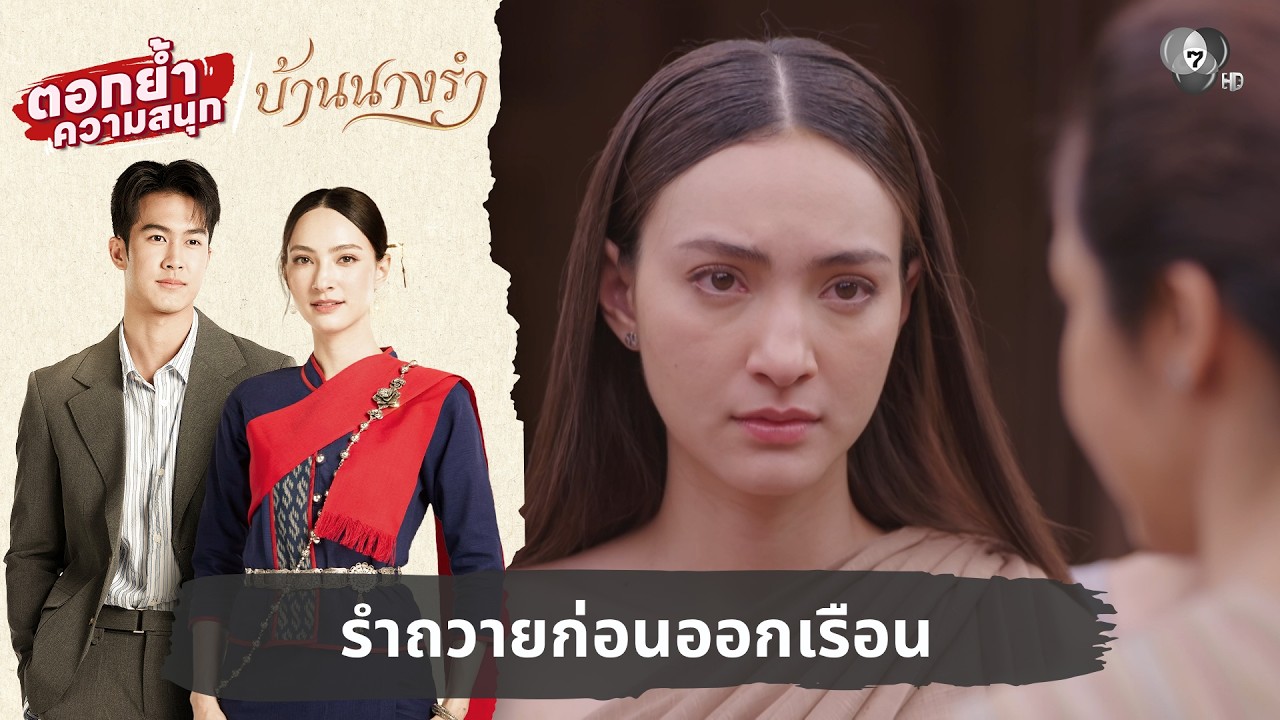 รำถวายก่อนออกเรือน | ตอกย้ำความสนุก บ้านนางรำ EP.1