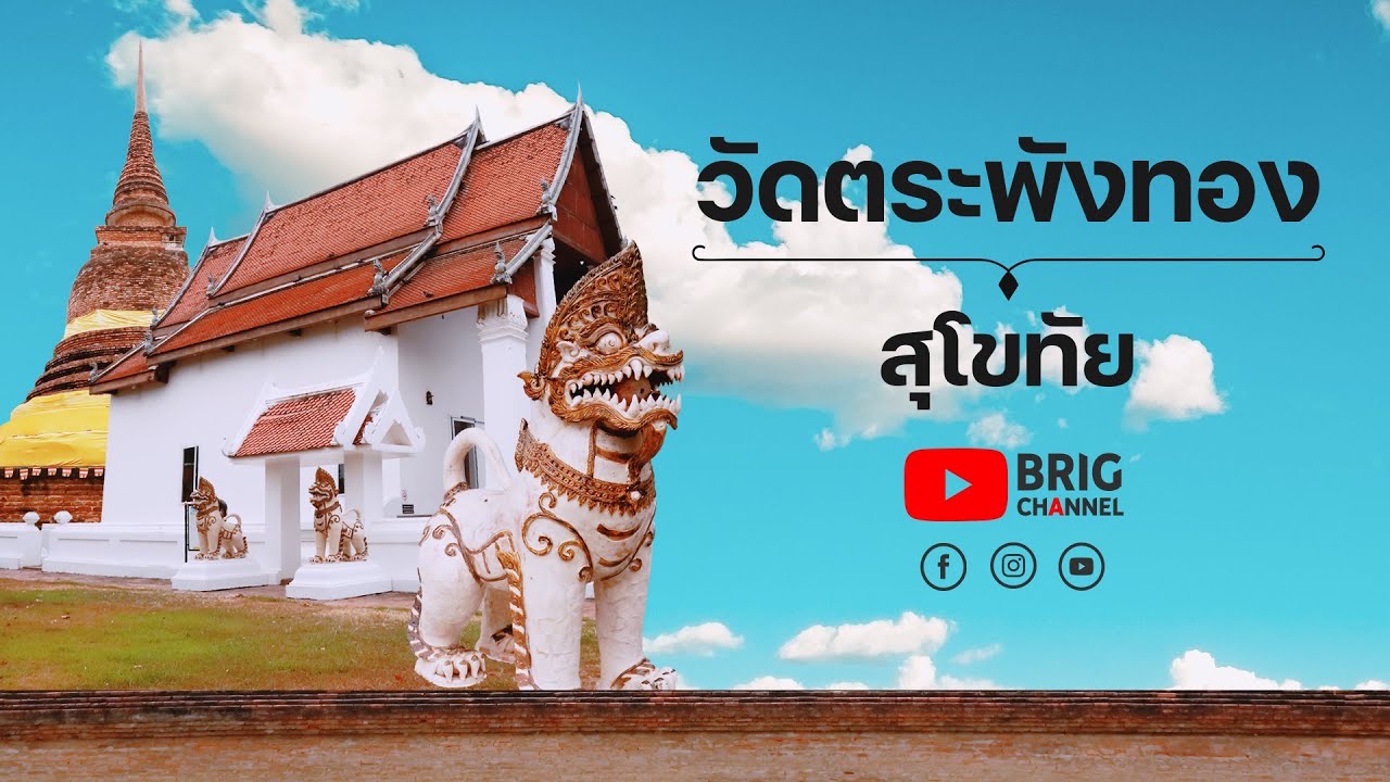 วัดตระพังทองหลาง