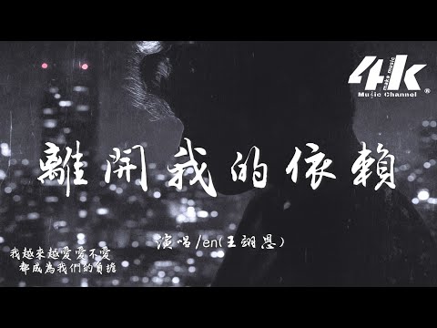 en(王翊恩) - 離開我的依賴『我來不及道聲不安，有點混亂有點緩慢。』【高音質|動態歌詞Lyrics】♫
