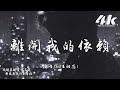 en(王翊恩) - 離開我的依賴『我來不及道聲不安，有點混亂有點緩慢。』【高音質|動態歌詞Lyrics】♫