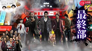 【LIVE】2025.11.8 ㈯ 龍が如く5実況！最終部