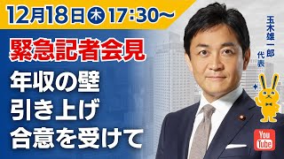 【LIVE配信】国民民主党・玉木代表会見　2025年12月18日（木）17:30～