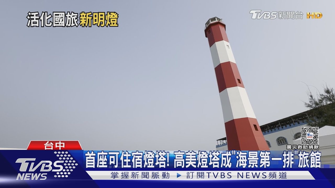 首座可住宿燈塔! 高美燈塔成「海景第一排」旅館