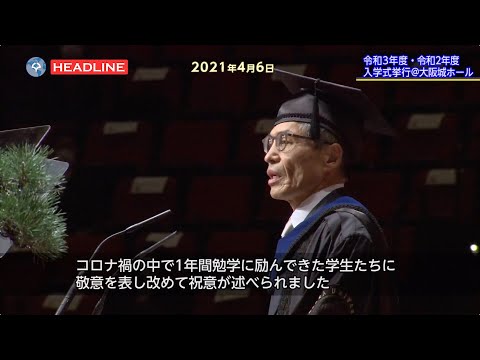 [OU-HL] 令和3年度・令和2年度 入学式挙行@大阪城ホール （2021.4.6）