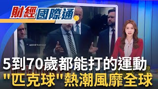 5歲到70歲都能打! 超夯運動