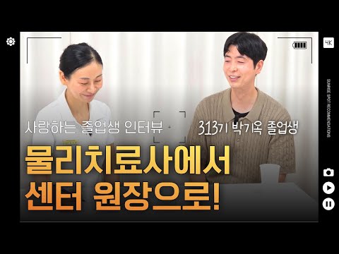 물리치료사에서 재활필라테스 센터 원장으로! 313기 박기옥 선생님 이야기