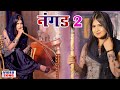 NANGAD 2 (Nangda Ke Byah Di): Aman Jaji | Pranjal | Karishma Sharma| Sannu Doi | New Haryanvi Song
