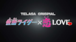 TELASAオリジナル『仮面ライダーリバイス The Mystery(ザ・ミステリー)』配信スタート!TELASAで5週連続配信!【PR 恋LOVE編】