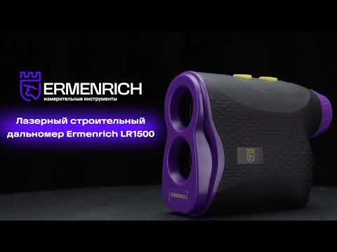 Лазерный строительный дальномер Ermenrich LR1500