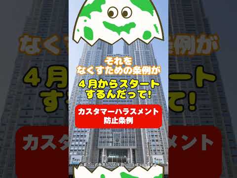 「カスハラをなくすための条例が、４月からスタートするよ。」