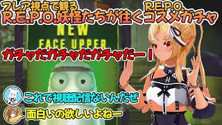 R.E.P.O.コラボで賑やかなホロメン達とテンションがおかしい不知火フレア【不知火フレア/ホロライブ切り抜き】