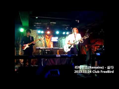 리메인즈(Remains) - 싫다 (131124 프리버드)