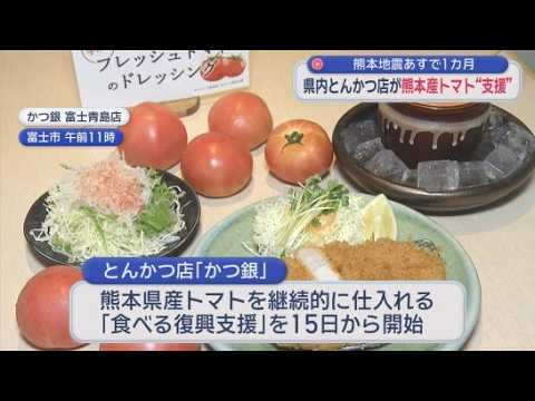 YouTube Video 熊本県産トマトを継続的に仕入れる「食べる復興支援」をスタート　静岡県のとんかつ店「かつ銀」