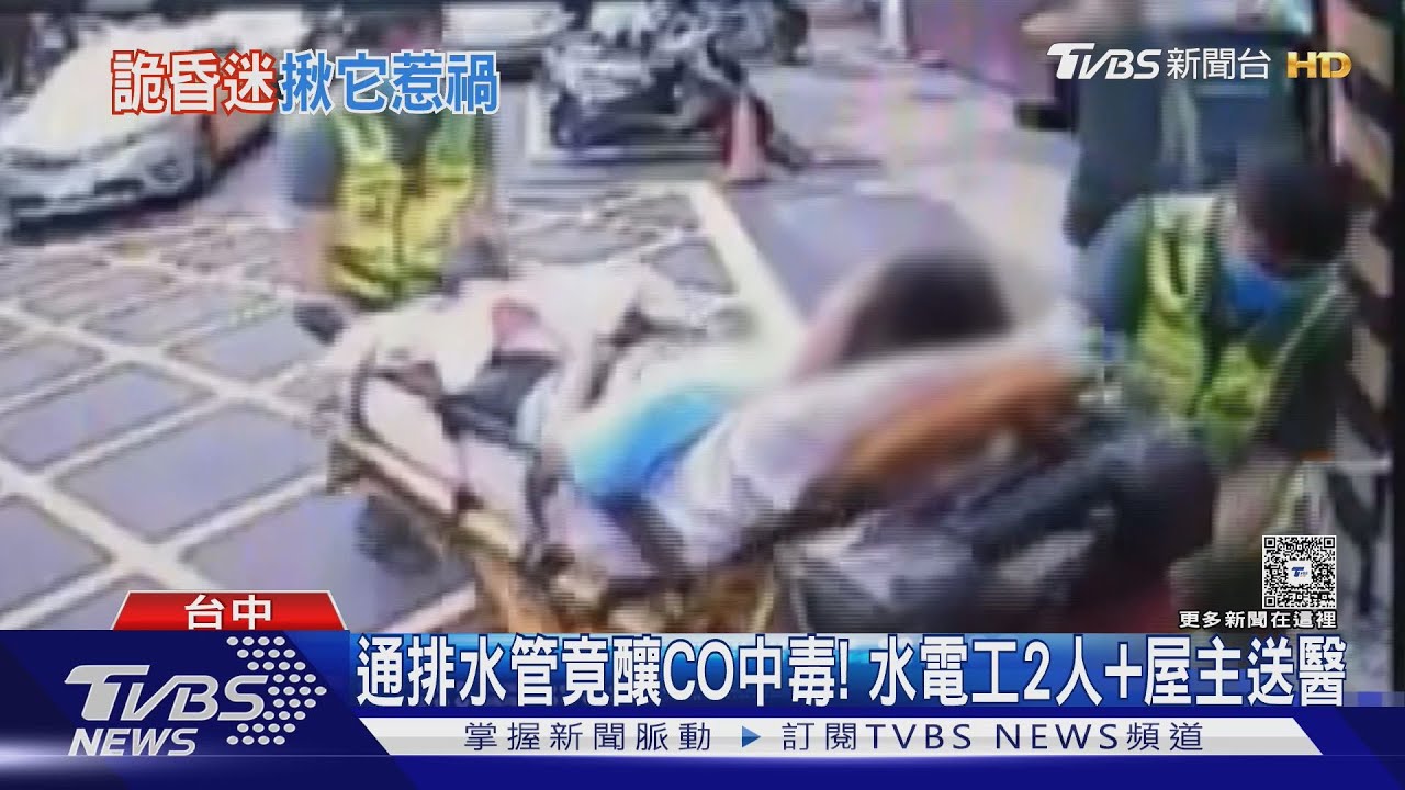 網路找「通排水管」竟釀一氧化碳中毒!水電工2人+屋主送醫