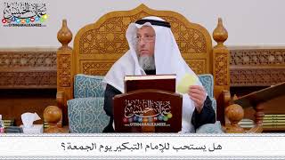 147 - هل يستحب للإمام التبكير يوم الجمعة؟ - عثمان الخميس