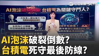 AI泡沫存亡關鍵非輝達! 投資大咖:注意台積電"這訊號" 戰略價值無可取代! 歐媒:台灣出事全球經濟蒸發10％｜三立財經iNEWS｜三立財經iNEWS