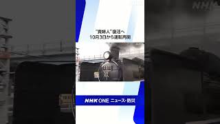 “貴婦人”C57が6年ぶり復活へ JR山口線で報道向けSL試乗会 | NHK | #shrots