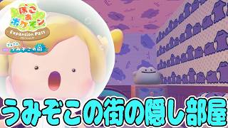 #6【うみぞこの街に隠し部屋が!?】新しい生息地をどんどん作っていこう！【ぽこあポケモンDLC実況】