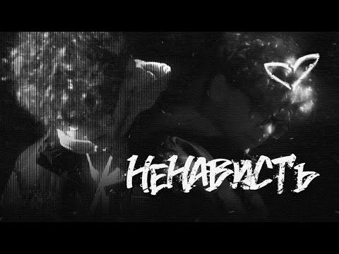 НЕНАВИСТЬ - Siyama mo