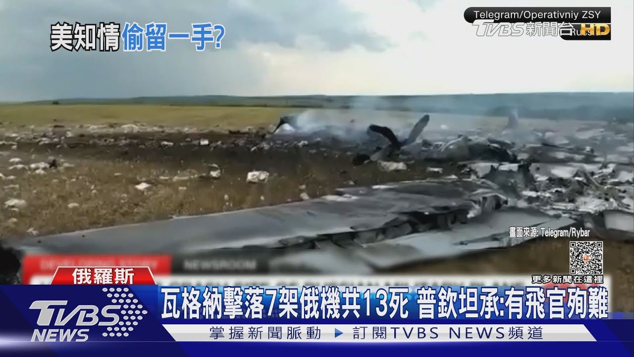 瓦格納擊落7架俄機共13死 普欽坦承:有飛官殉難