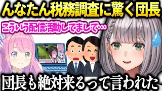 団長急な電話に怯えてたらルーナが調査された事を知り…【白銀ノエル/ホロライブ】
