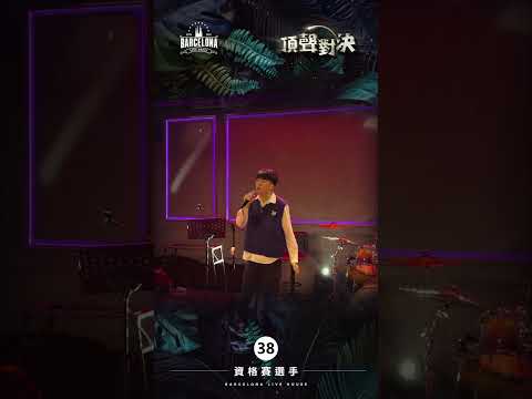 No. 38謝承佑-Barcelona歌手選拔賽