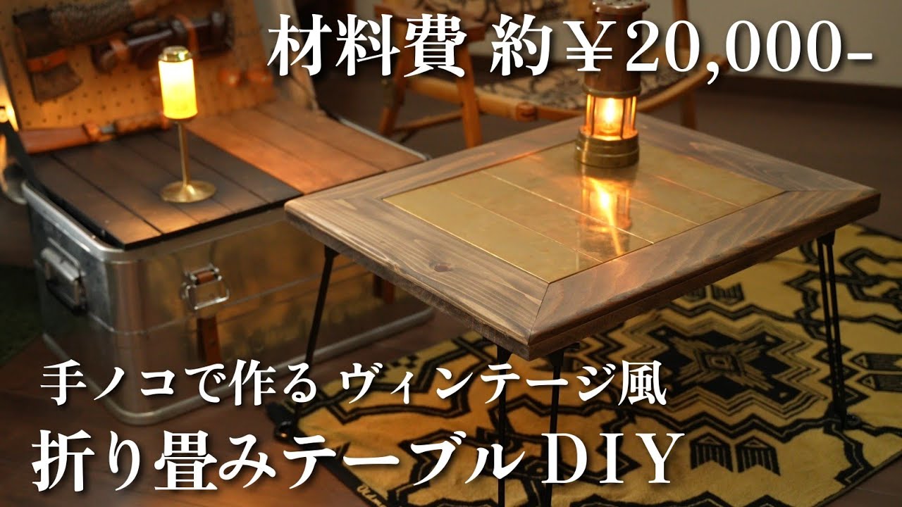 【DIY】特別な工具なし！憧れのテーブルが買えないので自作した折り畳みテーブルの製作🪚
