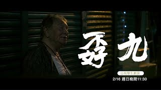 【公視學生劇展】九孬