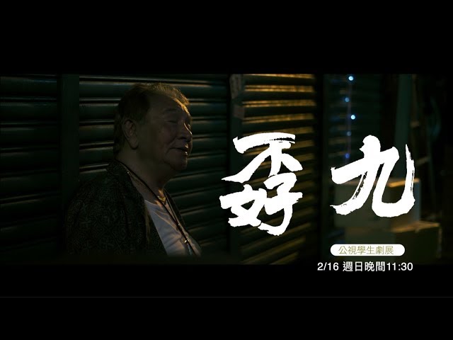 【公視學生劇展】九孬