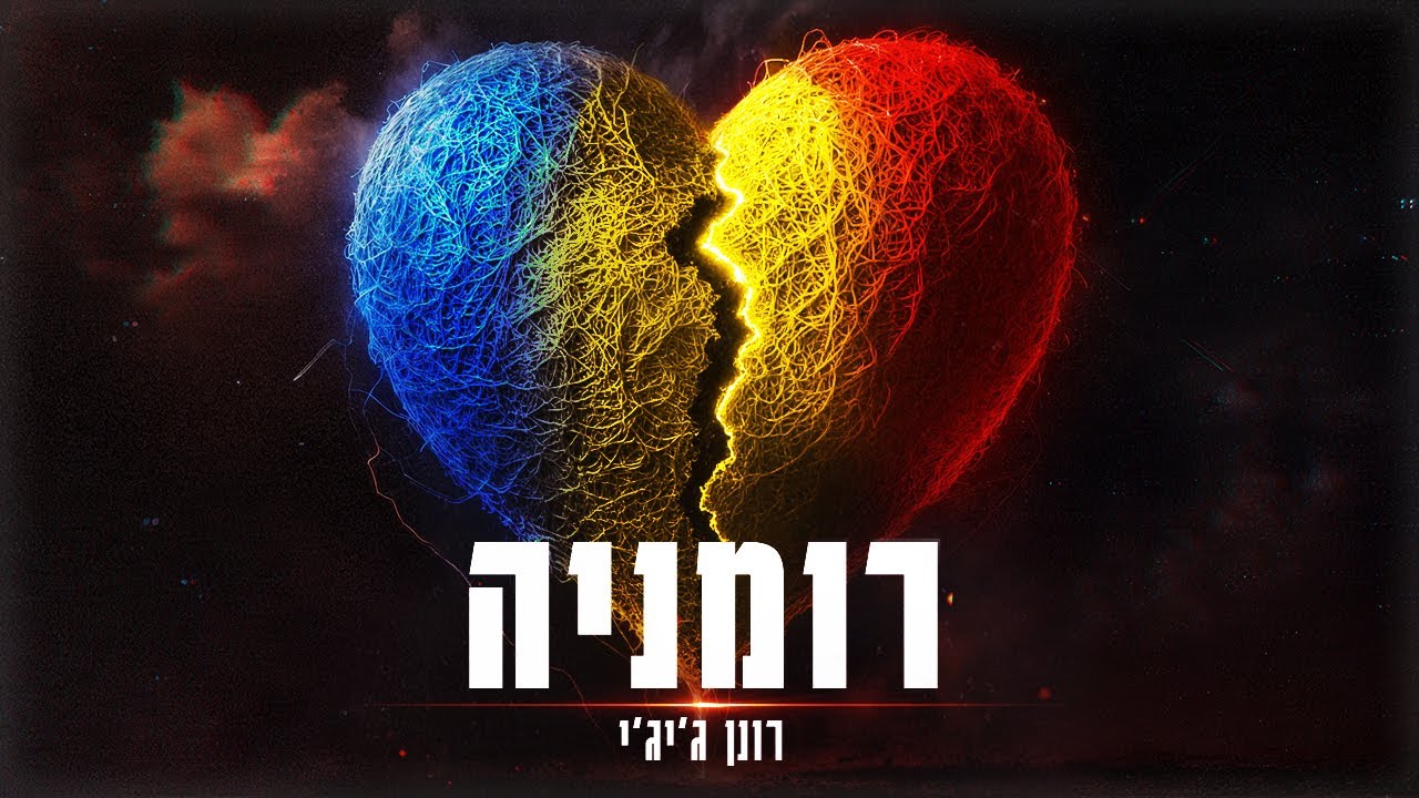 רונן ג'יג'י - רומניה (Prod. by Harel Sandrusi)