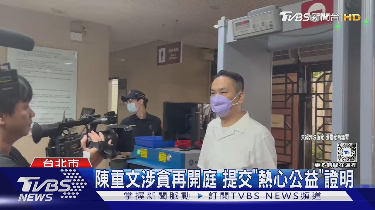 陳重文涉貪再開庭 提交「熱心公益」證明