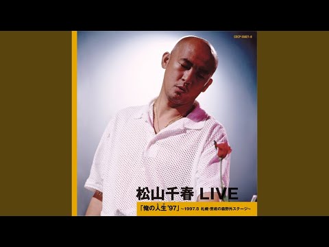 松山千春、亡き家族と自分の家族を、我が子を語る～「コンサート・ツアー2022秋」 | にじのかなた