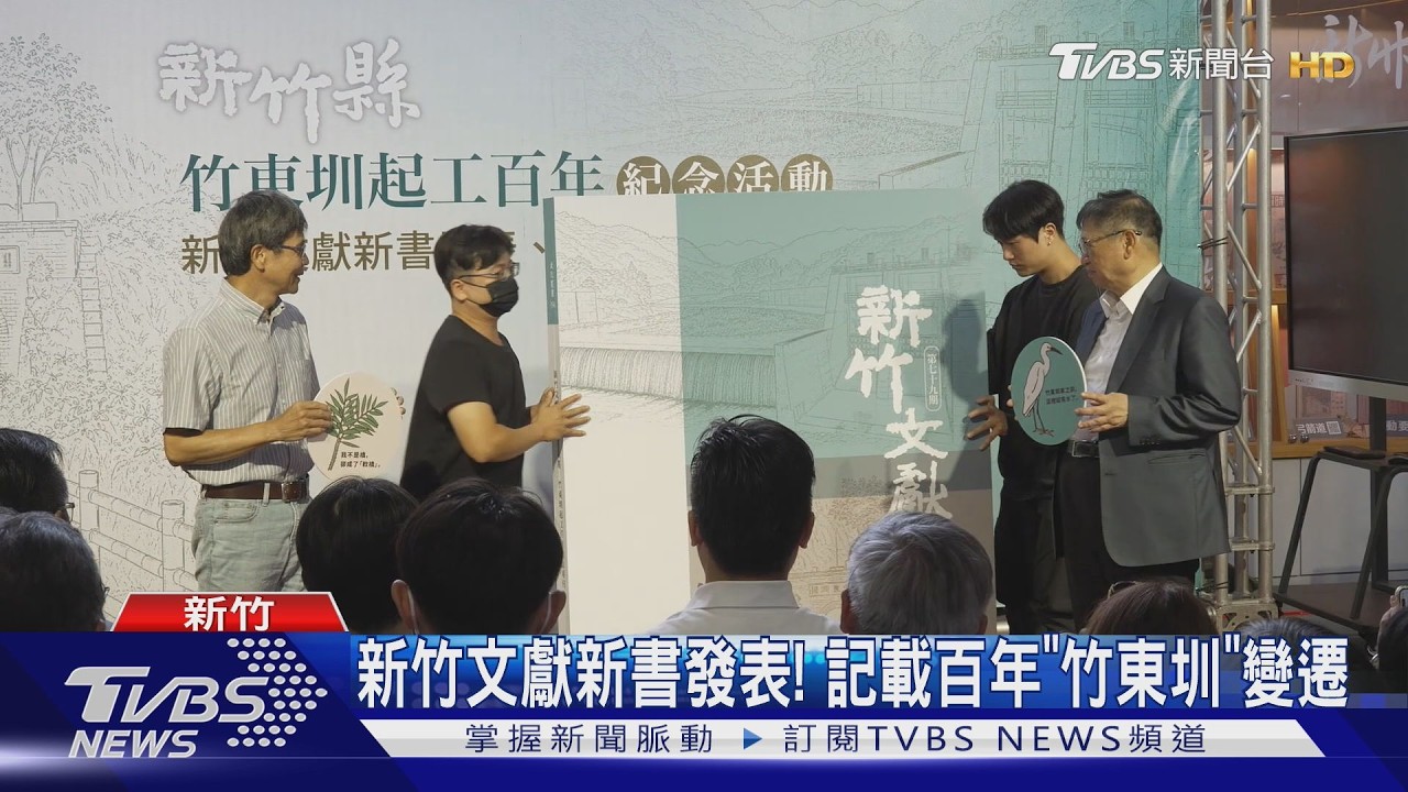 影音／新竹文獻新書發表　百年竹東圳走過農業時代　今見證竹科崛起