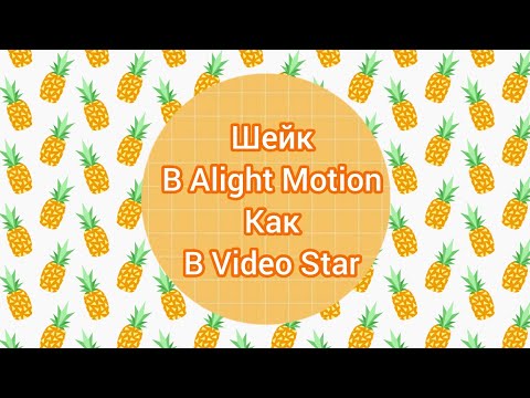 Шейк на андроид, как в Video Star😱///ШЕЙК В ALIGHT MOTION💕