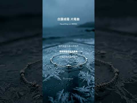 我把愛藏在最冷的地方